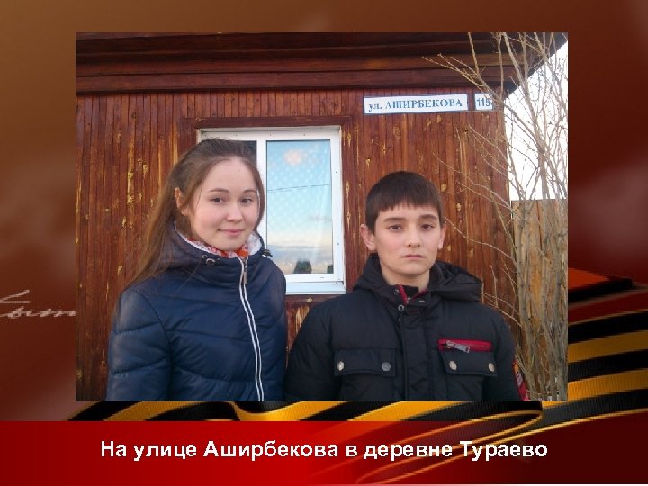 На улице Аширбекова в деревне Тураево 