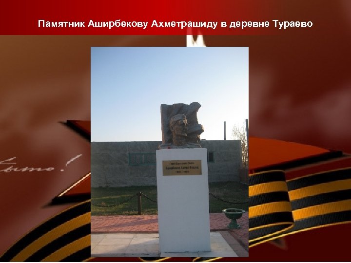 Памятник Аширбекову Ахметрашиду в деревне Тураево 