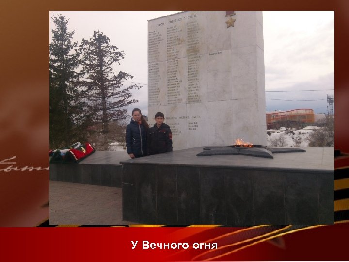 У Вечного огня 