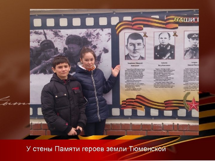 У стены Памяти героев земли Тюменской 