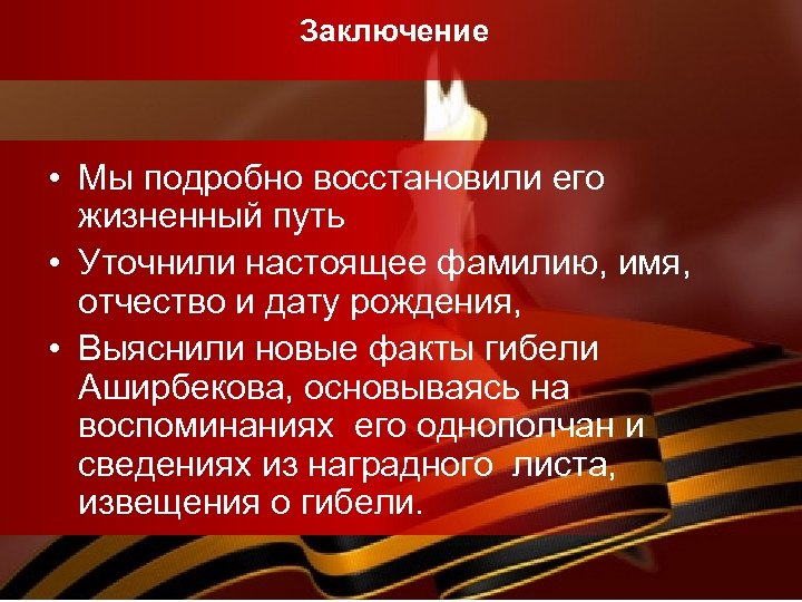 Заключение • Мы подробно восстановили его жизненный путь • Уточнили настоящее фамилию, имя, отчество