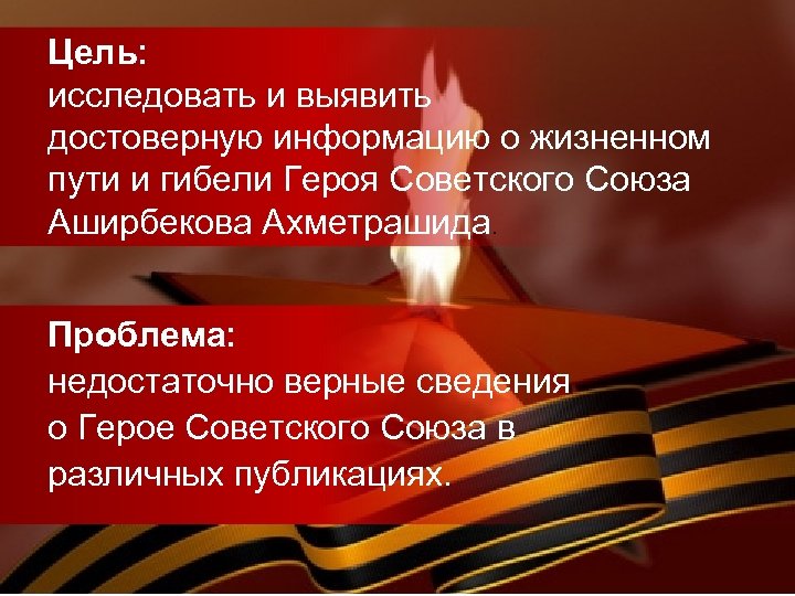 Цель: исследовать и выявить достоверную информацию о жизненном пути и гибели Героя Советского Союза
