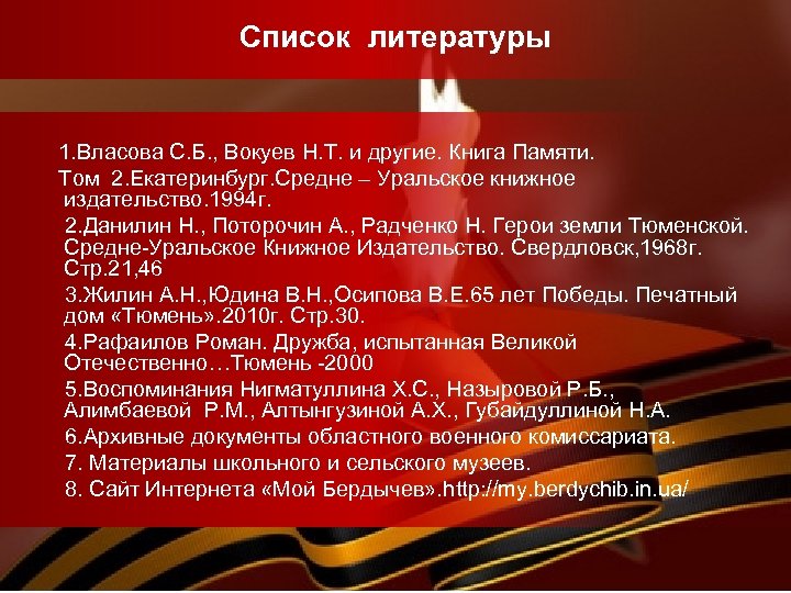 Список литературы 1. Власова С. Б. , Вокуев Н. Т. и другие. Книга Памяти.