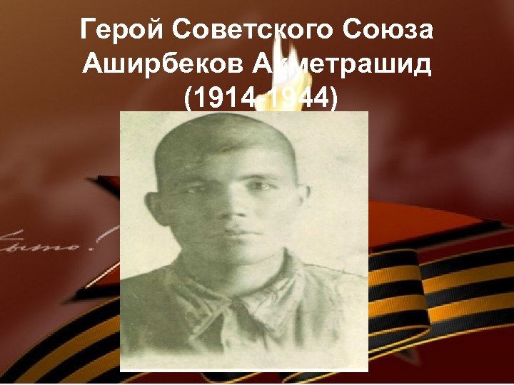 Герой Советского Союза Аширбеков Ахметрашид (1914 -1944) 