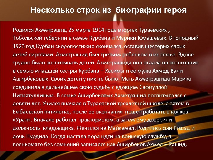 Несколько строк из биографии героя Родился Ахметрашид 25 марта 1914 года в юртах Тураевских