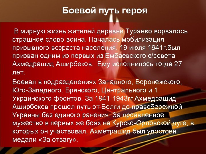 Боевой путь героя В мирную жизнь жителей деревни Тураево ворвалось страшное слово война. Началась