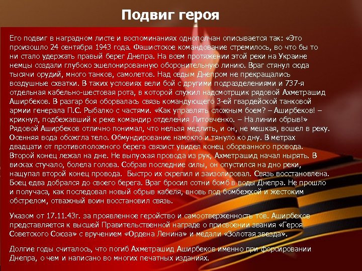 Подвиг героя Его подвиг в наградном листе и воспоминаниях однополчан описывается так: «Это произошло