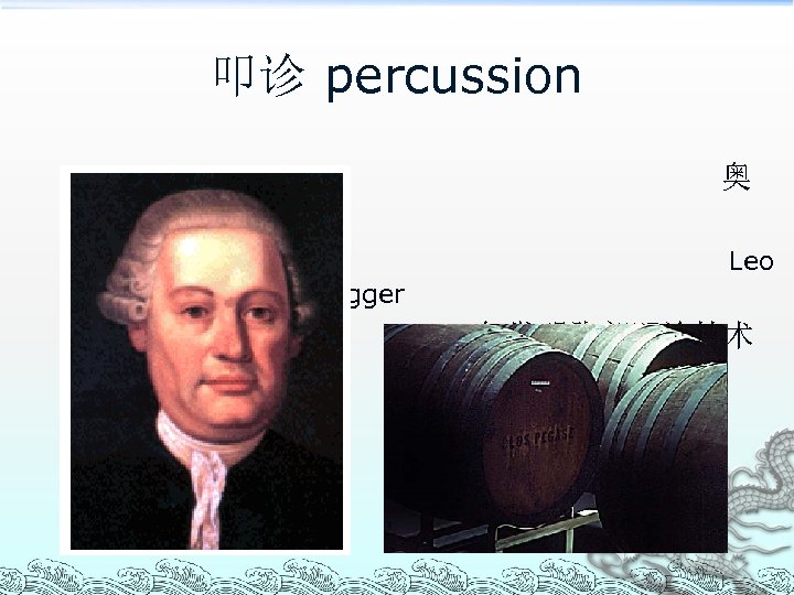 叩诊 percussion 奥 伦布鲁格 Leo pold Aurenbrugger 1761年发明胸部叩诊技术 