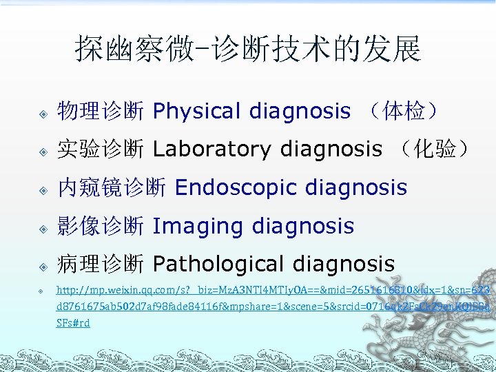 探幽察微-诊断技术的发展 物理诊断 Physical diagnosis （体检） 实验诊断 Laboratory diagnosis （化验） 内窥镜诊断 Endoscopic diagnosis 影像诊断 Imaging