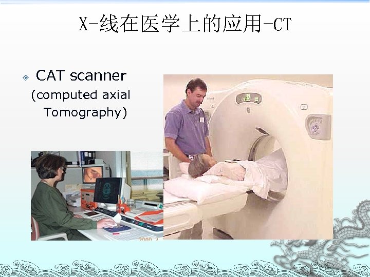 X-线在医学上的应用-CT CAT scanner (computed axial Tomography) 