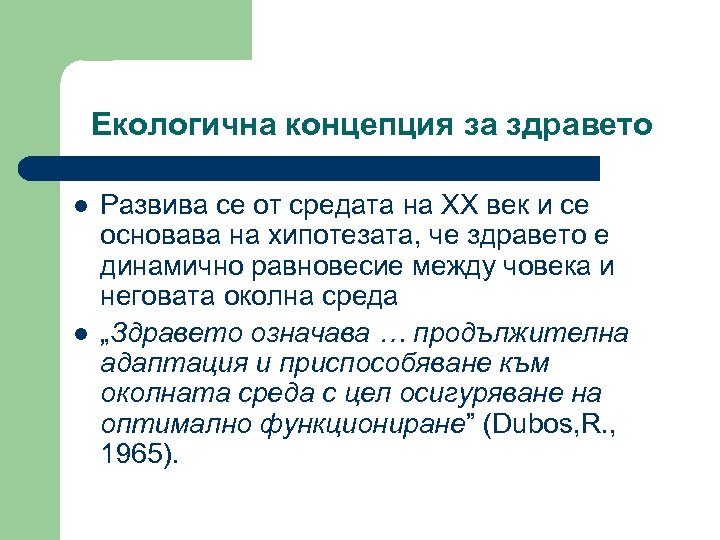 Екологична концепция за здравето l l Развива се от средата на ХХ век и