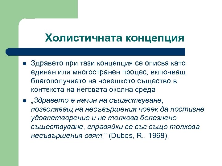 Холистичната концепция l l Здравето при тази концепция се описва като единен или многостранен