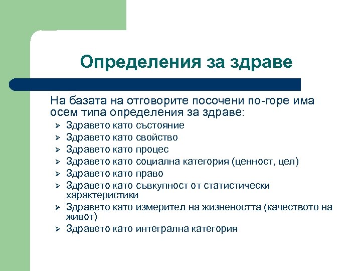 Определения за здраве На базата на отговорите посочени по-горе има осем типа определения за