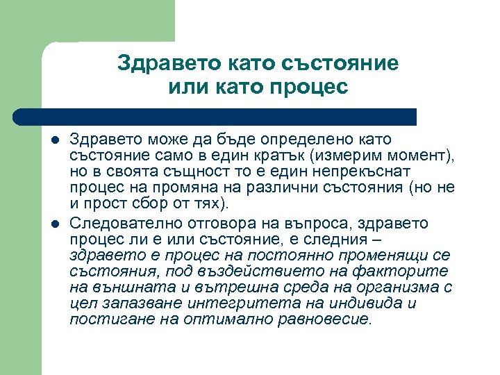 Здравето като състояние или като процес l l Здравето може да бъде определено като
