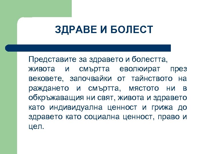 ЗДРАВЕ И БОЛЕСТ Представите за здравето и болестта, живота и смъртта еволюират през вековете,
