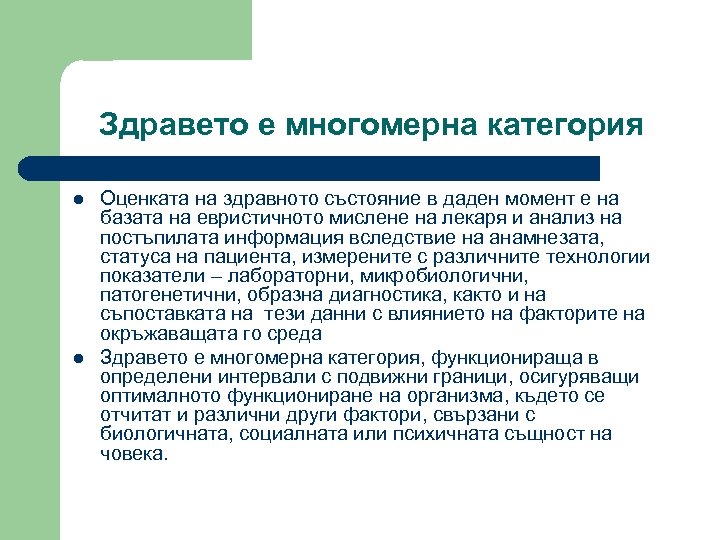 Здравето е многомерна категория l l Оценката на здравното състояние в даден момент е