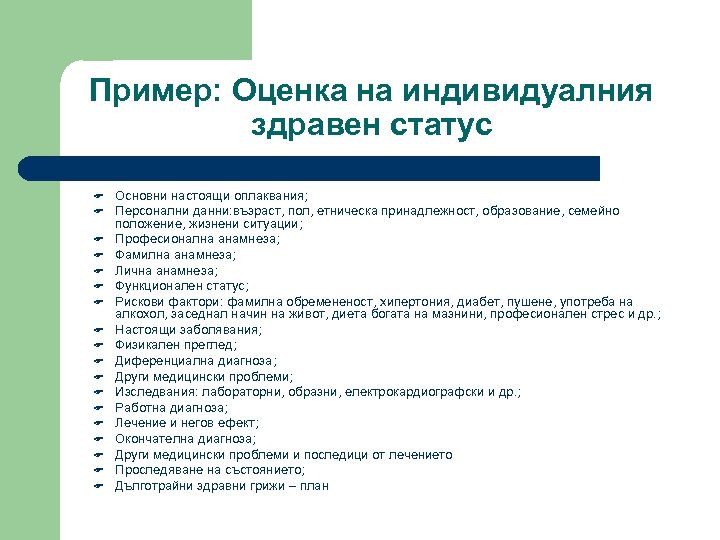 Пример: Оценка на индивидуалния здравен статус F F F F F Основни настоящи оплаквания;