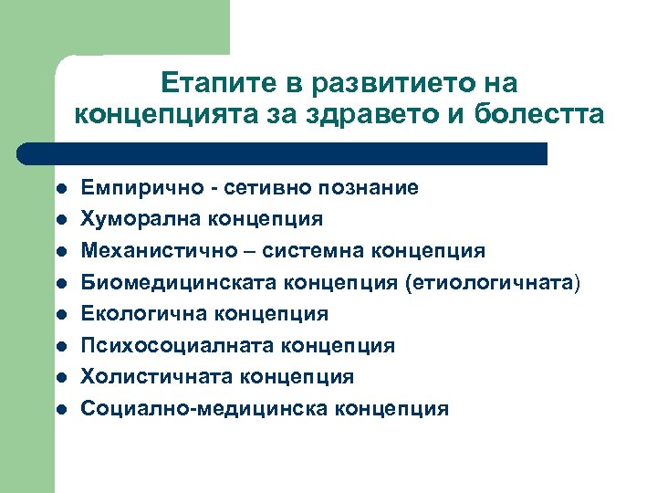 Етапите в развитието на концепцията за здравето и болестта l l l l Емпирично