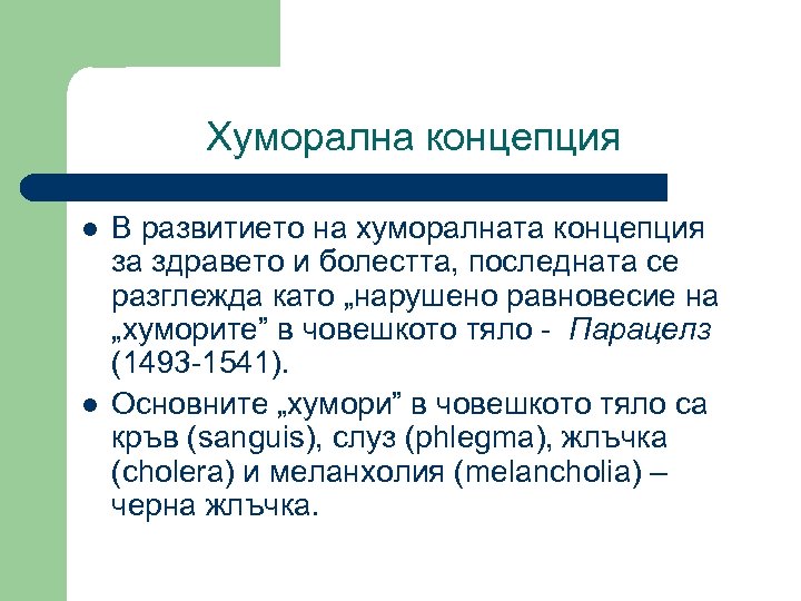 Хуморална концепция l l В развитието на хуморалната концепция за здравето и болестта, последната