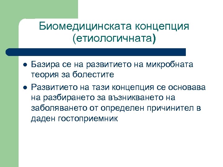 Биомедицинската концепция (етиологичната) l l Базира се на развитието на микробната теория за болестите