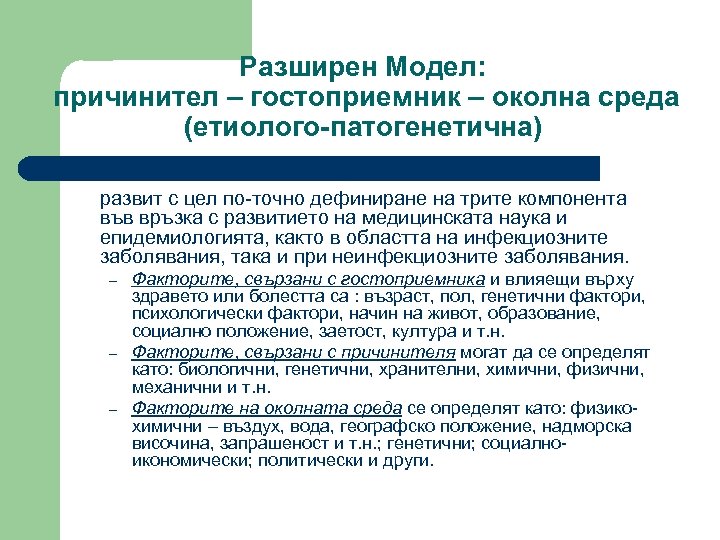 Разширен Модел: причинител – гостоприемник – околна среда (етиолого-патогенетична) развит с цел по-точно дефиниране