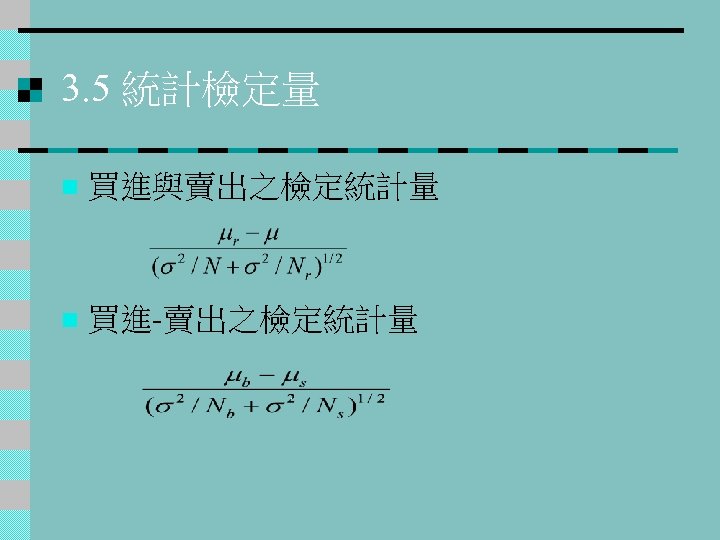 3. 5 統計檢定量 n 買進與賣出之檢定統計量 n 買進-賣出之檢定統計量 