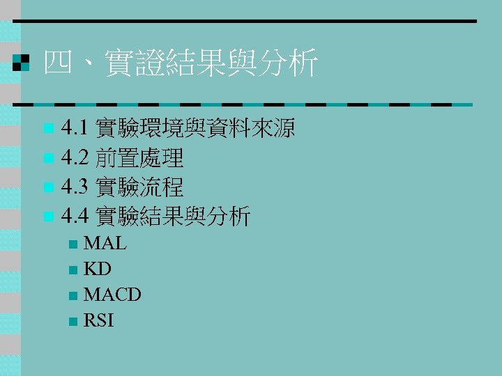 四、實證結果與分析 4. 1 實驗環境與資料來源 n 4. 2 前置處理 n 4. 3 實驗流程 n 4.