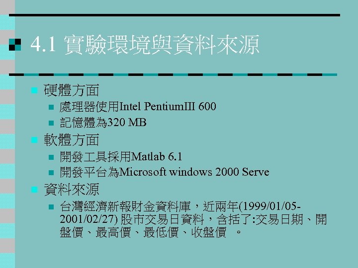 4. 1 實驗環境與資料來源 n 硬體方面 n n n 軟體方面 n n n 處理器使用Intel PentiumⅢ