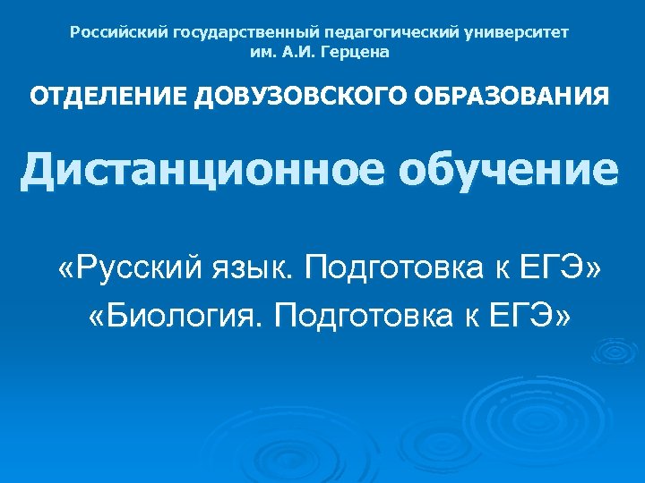 Российский государственный педагогический университет им. А. И. Герцена ОТДЕЛЕНИЕ ДОВУЗОВСКОГО ОБРАЗОВАНИЯ Дистанционное обучение «Русский