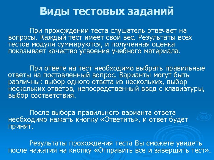 Виды тестовых заданий При прохождении теста слушатель отвечает на вопросы. Каждый тест имеет свой