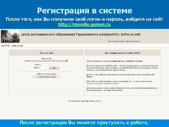 Регистрация в системе После того, как Вы получили свой логин и пароль, войдите на