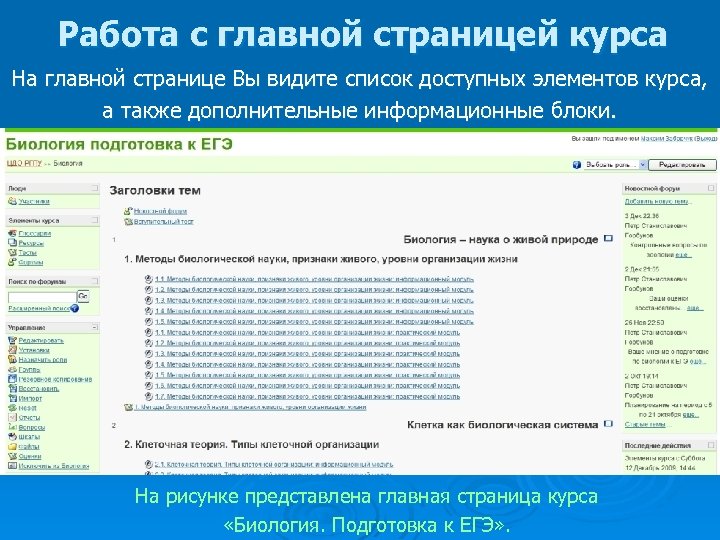 Работа с главной страницей курса На главной странице Вы видите список доступных элементов курса,