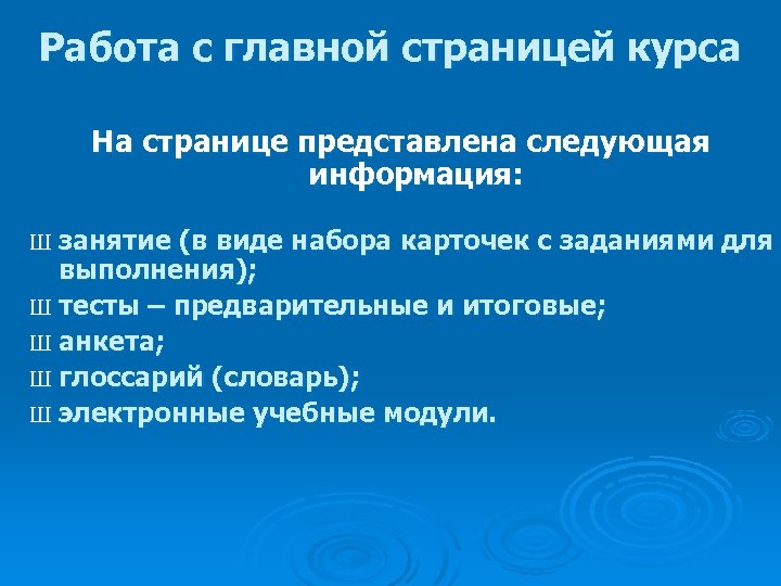 Работа с главной страницей курса На странице представлена следующая информация: Ш занятие (в виде