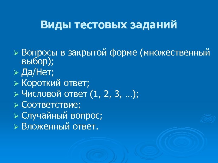 Виды тестовых заданий Ø Вопросы в закрытой форме (множественный выбор); Ø Да/Нет; Ø Короткий