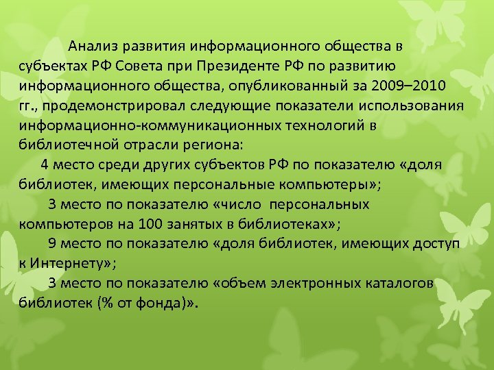 Анализ развития информационного общества в субъектах РФ Совета при Президенте РФ по развитию информационного