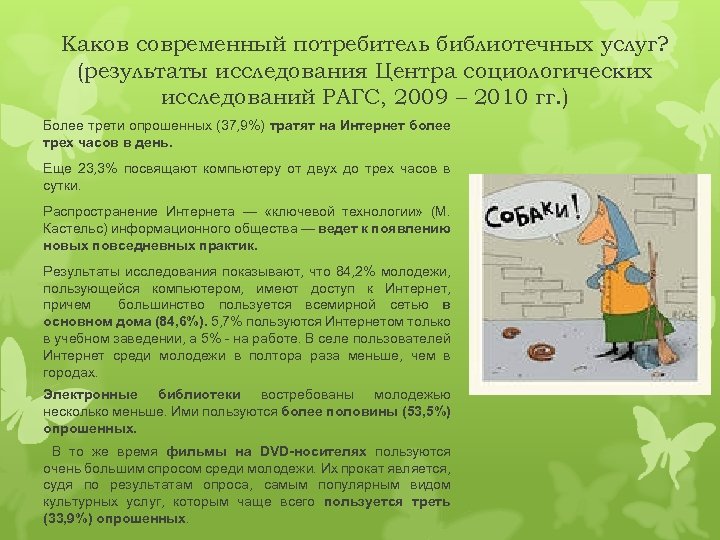 Каков современный потребитель библиотечных услуг? (результаты исследования Центра социологических исследований РАГС, 2009 – 2010