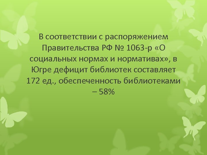 В соответствии с распоряжением Правительства РФ № 1063 -р «О социальных нормах и нормативах»