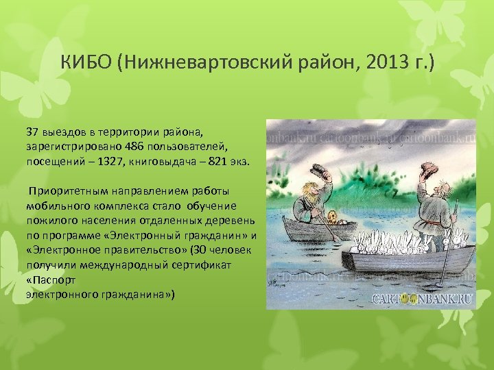 КИБО (Нижневартовский район, 2013 г. ) 37 выездов в территории района, зарегистрировано 486 пользователей,