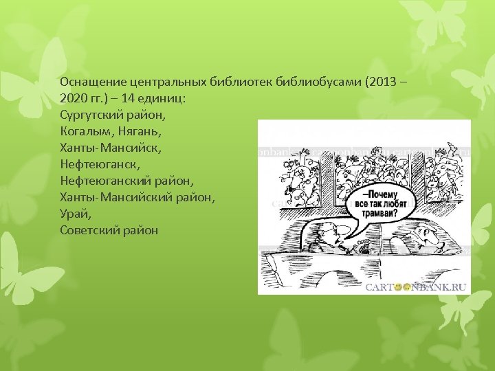 Оснащение центральных библиотек библиобусами (2013 – 2020 гг. ) – 14 единиц: Сургутский район,