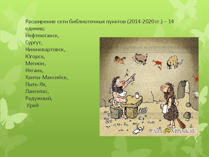 Расширение сети библиотечных пунктов (2014 -2020 гг. ) – 14 единиц: Нефтеюганск, Сургут, Нижневартовск,