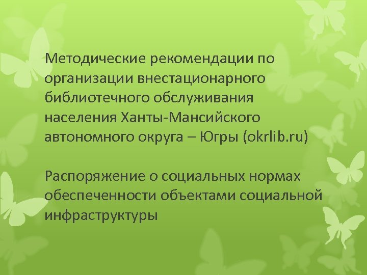 Методические рекомендации по организации внестационарного библиотечного обслуживания населения Ханты-Мансийского автономного округа – Югры (okrlib.