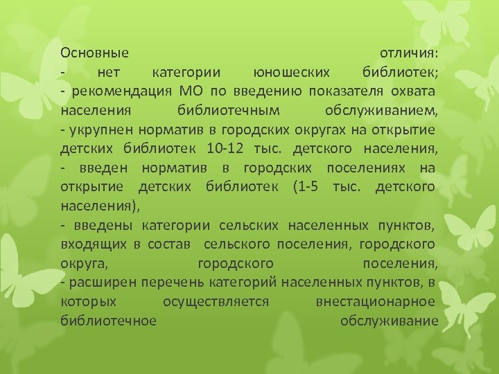 Основные отличия: - нет категории юношеских библиотек; - рекомендация МО по введению показателя охвата