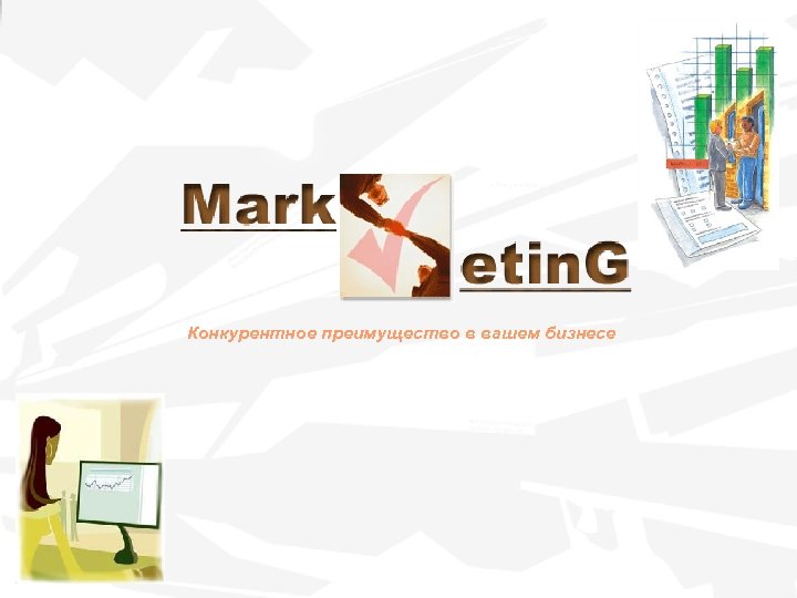 Конкурентное преимущество в вашем бизнесе 