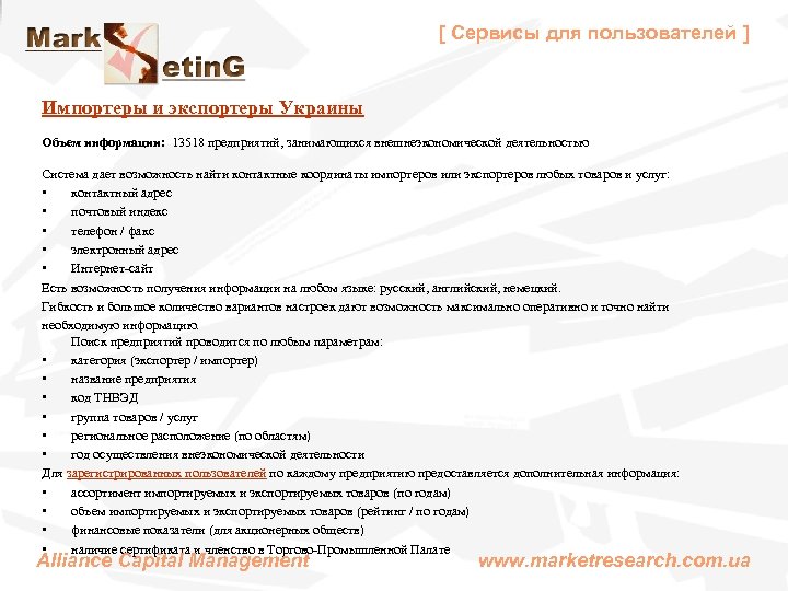 [ Сервисы для пользователей ] Импортеры и экспортеры Украины Объем информации: 13518 предприятий, занимающихся