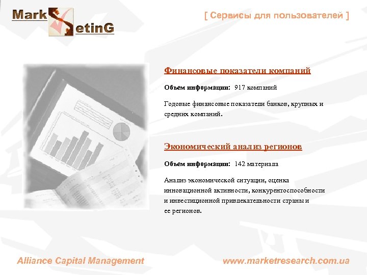 [ Сервисы для пользователей ] Финансовые показатели компаний Объем информации: 917 компаний Годовые финансовые