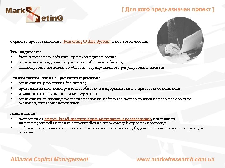 [ Для кого предназначен проект ] Сервисы, предоставляемые "Marketing Online System" дают возможность: Руководителям