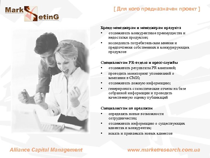 [ Для кого предназначен проект ] Бренд-менеджерам и менеджерам продукта • отслеживать конкурентные преимущества