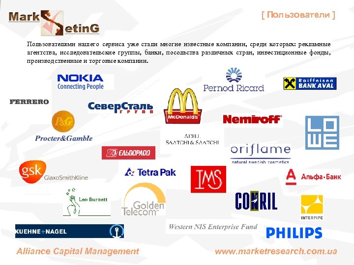 [ Пользователи ] Пользователями нашего сервиса уже стали многие известные компании, среди которых: рекламные