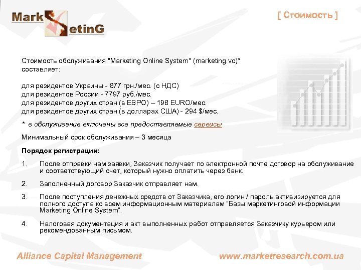 [ Стоимость ] Стоимость обслуживания "Marketing Online System" (marketing. vc)* составляет: для резидентов Украины
