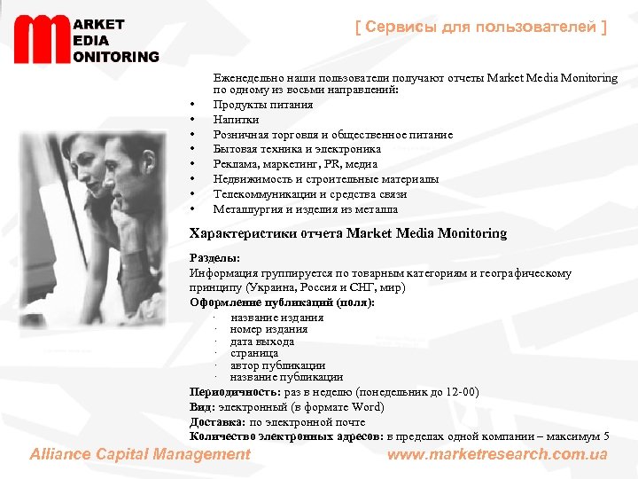 [ Сервисы для пользователей ] • • Еженедельно наши пользователи получают отчеты Market Media